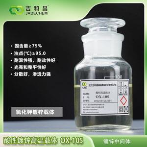 酸性鍍鋅低泡高溫載體/氯化鉀鍍鋅載體OX-105