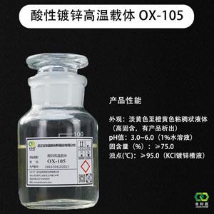 酸性鍍鋅低泡高溫載體/氯化鉀鍍鋅載體OX-105