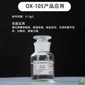 酸性鍍鋅低泡高溫載體/氯化鉀鍍鋅載體OX-105