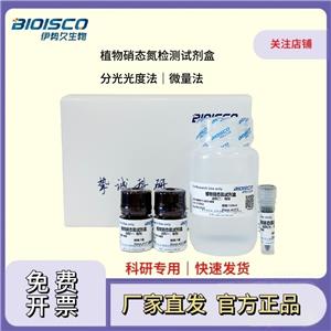 植物硝態(tài)氮檢測試劑盒（微量法100T/96S）