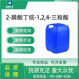 PBTCA 缓蚀阻垢剂 37971-36-1 支持分装 2-膦酸丁烷-1,2,4-三羧酸