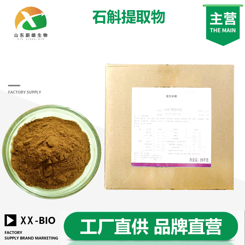 石斛提取物,HerbaDendrobiiP.E