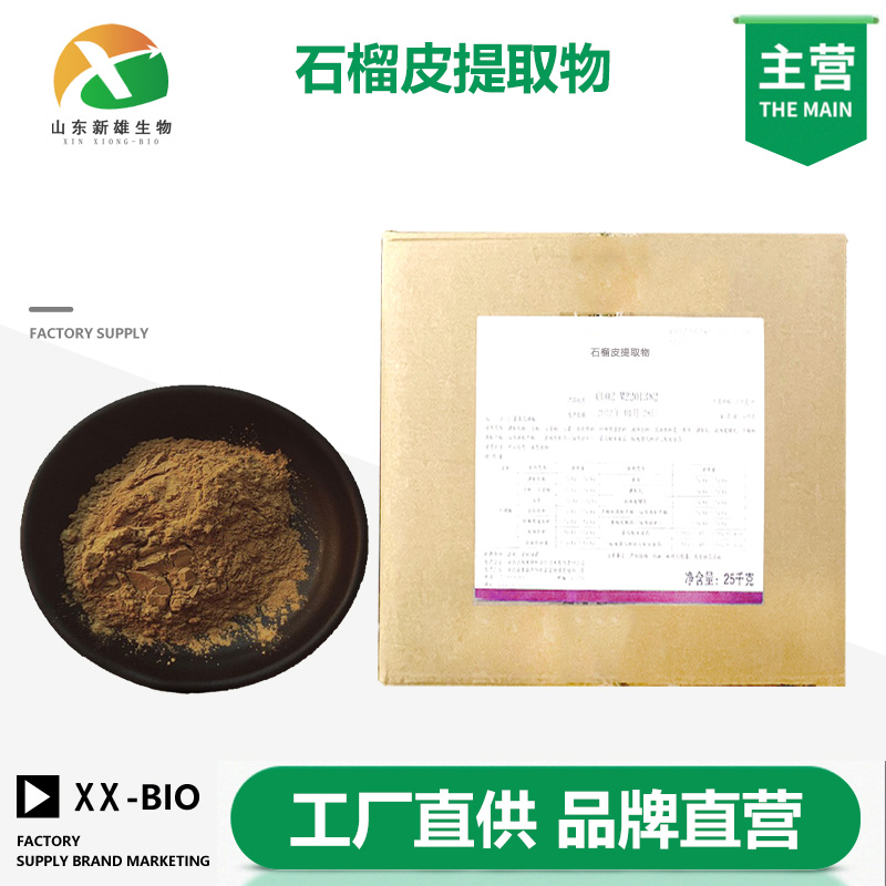 石榴皮提取物,PomegranateP.E.