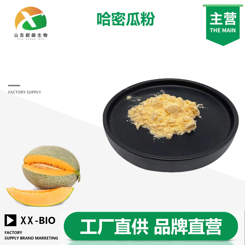 哈密瓜粉,Cantaloupe powder