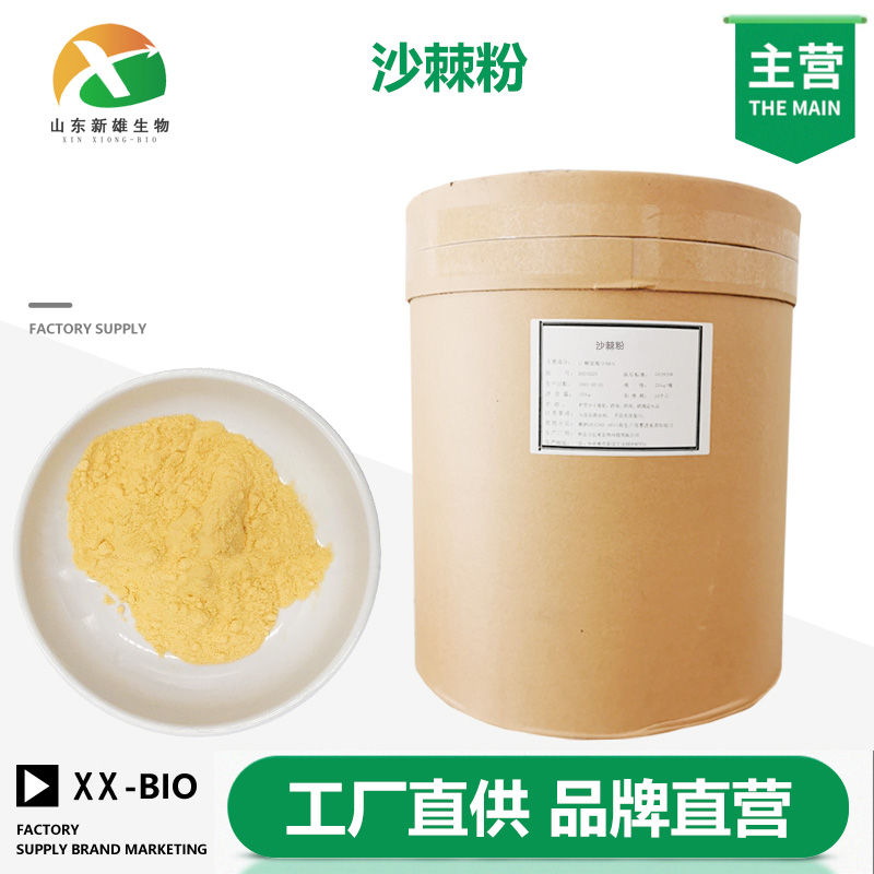 沙棘粉,Sea Buckthorn Powder