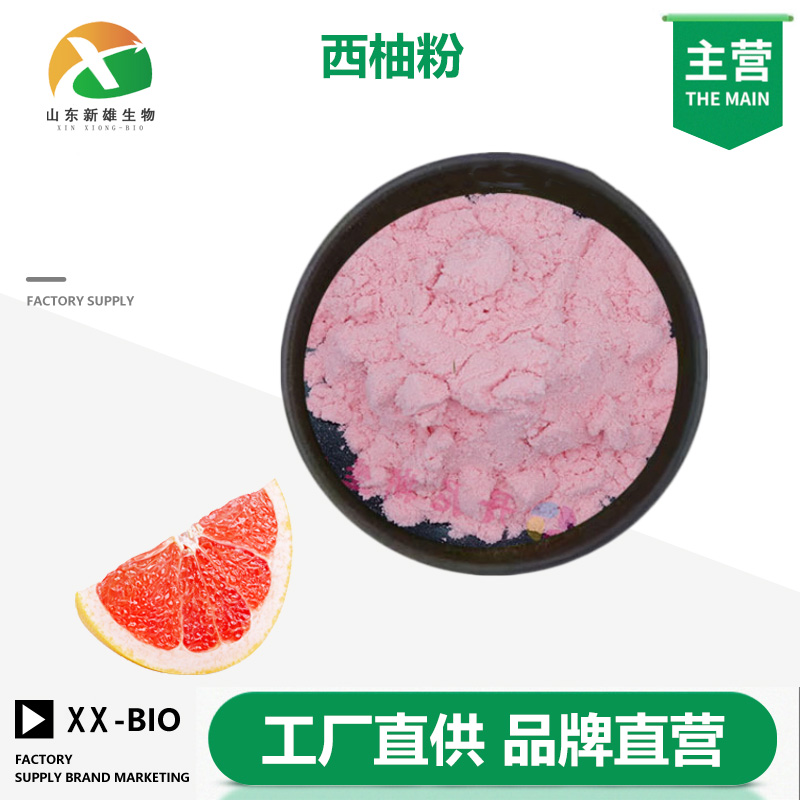 西柚粉,Grapefruit powder
