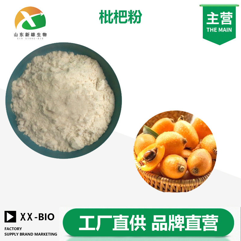 枇杷粉,Loquat powder