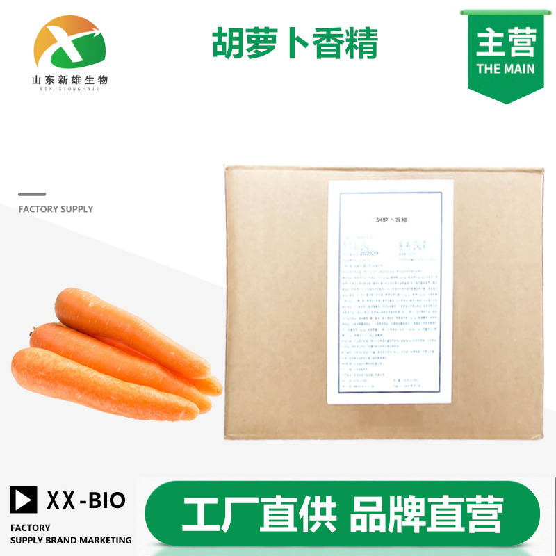 胡蘿卜香精,Carrot Flavor