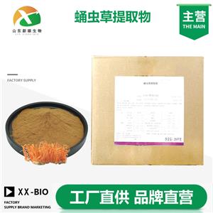 蛹蟲草提取物