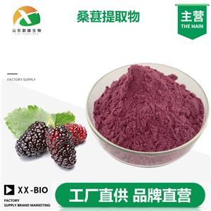 桑葚提取物