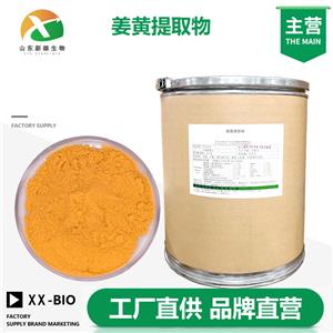 姜黃提取物