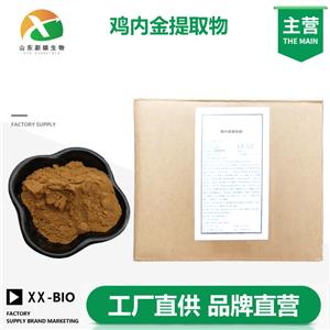 雞內(nèi)金提取物,Endothelium Corneum Gigeriae Galli P.E.