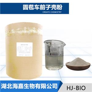 圓苞車前子殼粉生產(chǎn)廠家
