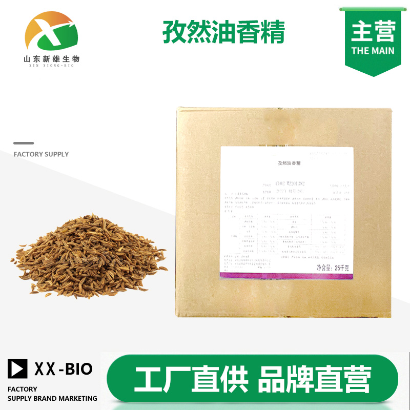 孜然油香精,Cumin Oil Flavor