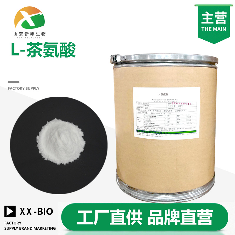 L-茶氨酸,L-Theanine