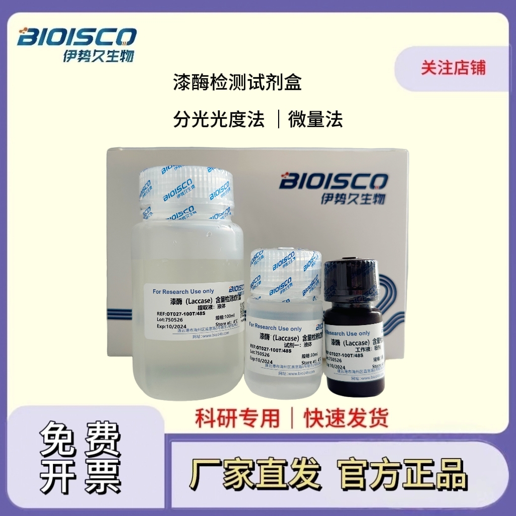 漆酶檢測試劑盒(分光光度法50T/24S),Laccase Test Kit (Spectrophotometric 50T/24S)
