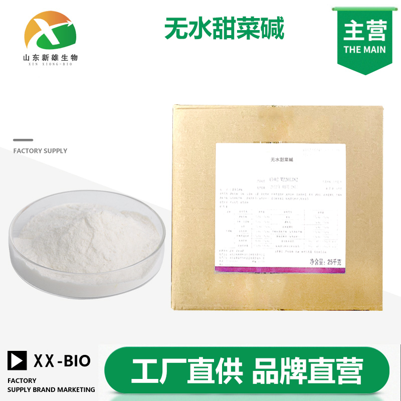 无水甜菜碱,Betaine
