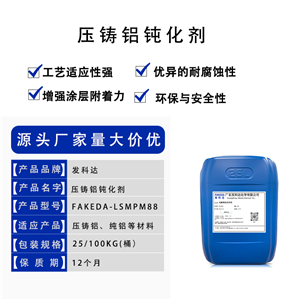 壓鑄鋁鈍化劑