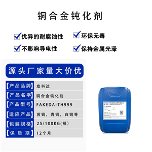 銅合金鈍化劑