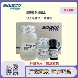 漆酶檢測(cè)試劑盒(分光光度法50T/24S)