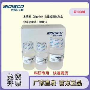 木質(zhì)素（Lignin）含量檢測試劑盒(微量法100T/96S)