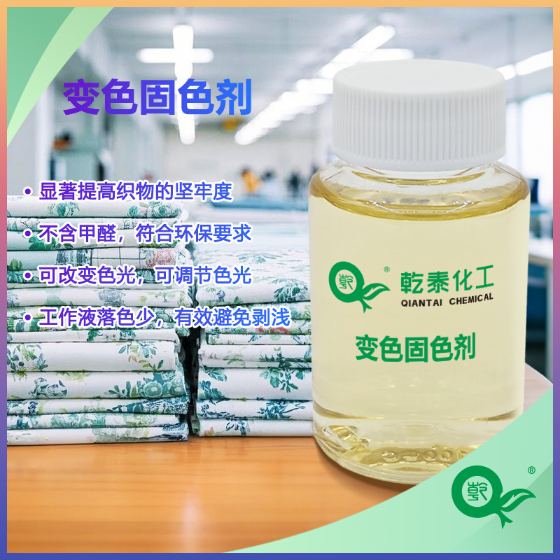 变色固色剂,Color-changing fixing agent‌