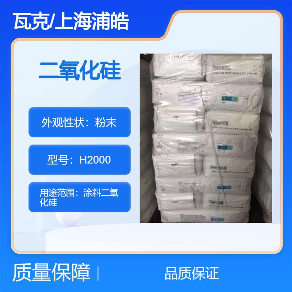 白碳黑H2000,silica