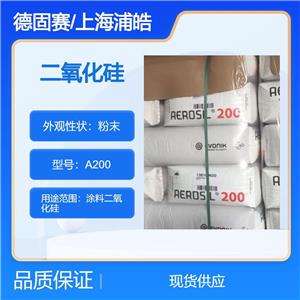 德國(guó)歐勵(lì)隆白碳黑A200改善顏料分散性二氧化硅A200