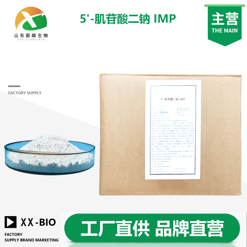 5'-肌苷酸二鈉,Inosine-5'-monophosphate Disodium Salt octahydrate
