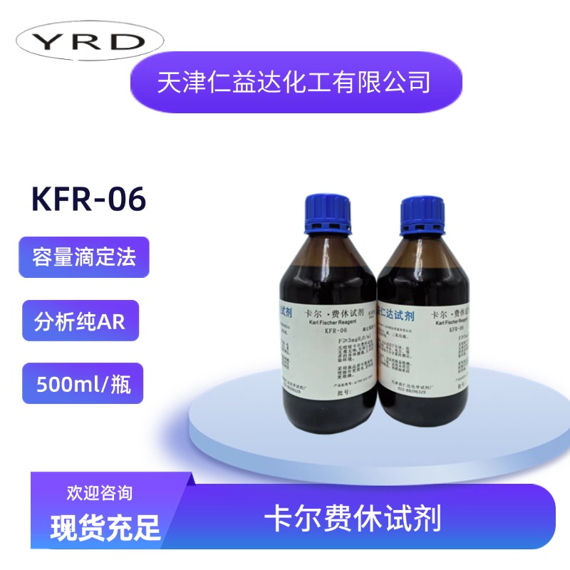 KFR-06無(wú)吡啶容量法卡爾費(fèi)休試劑,KFR-06