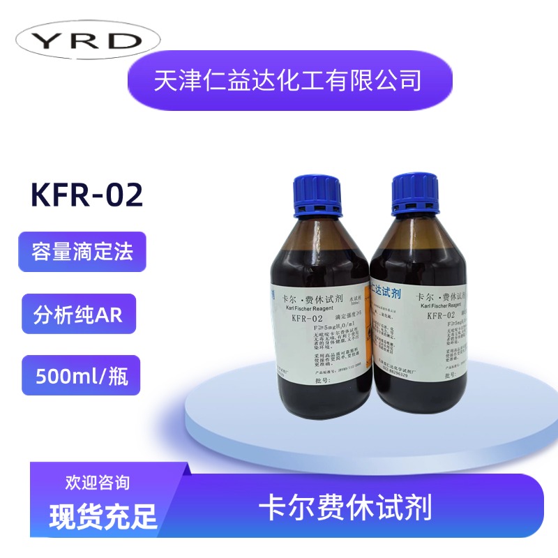 KFR-02無吡啶容量法卡爾費休試劑,KFR-02