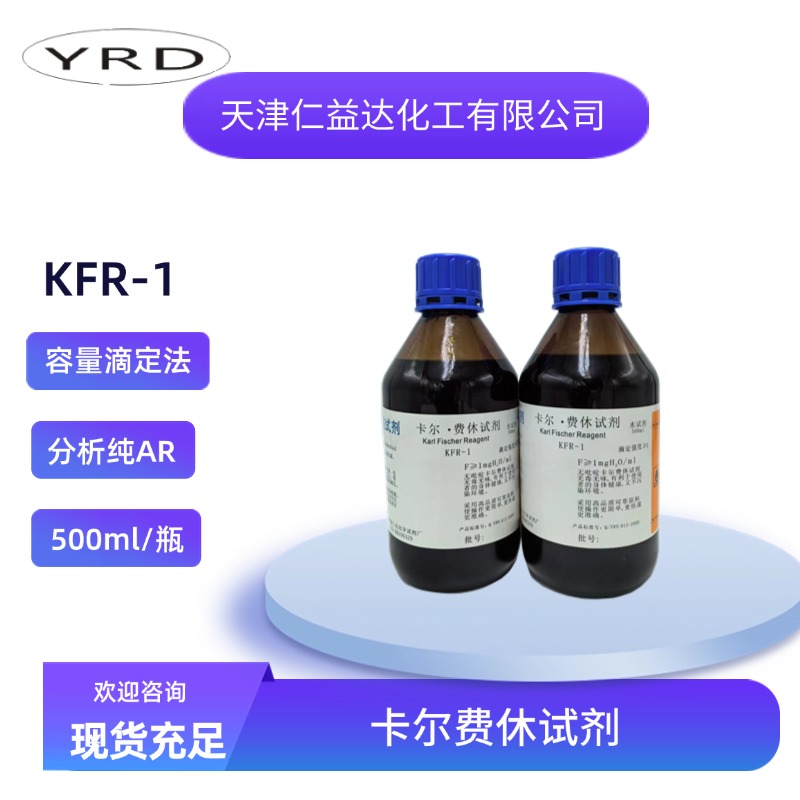 KFR-1无吡啶容量法卡尔费休试剂,KFR-1