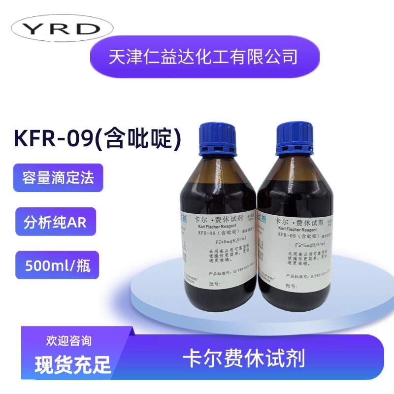 KFR-09含吡啶容量法卡爾費休試劑,KFR-09