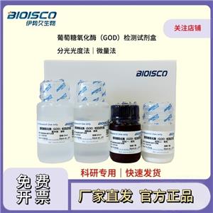 葡萄糖氧化酶（GOD）檢測(cè)試劑盒（微量法 100T/48S）