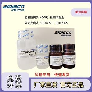 超氧阴离子(OFR)检测试剂盒(分光光度法100T/96S)