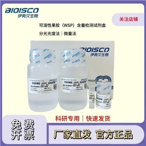 可溶性果膠（WSP）含量檢測試劑盒（分光光度法 50T/24S）