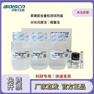 原果膠含量檢測(cè)試劑盒(分光光度法50T/24S)