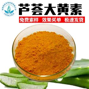 蘆薈大黃素98%供應蘆薈提取物 481-72--2 蘆薈瀉素