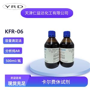 KFR-06無吡啶容量法卡爾費休試劑
