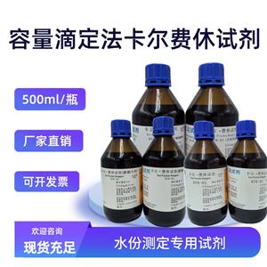 KFR-09含吡啶容量法卡爾費休試劑,KFR-09