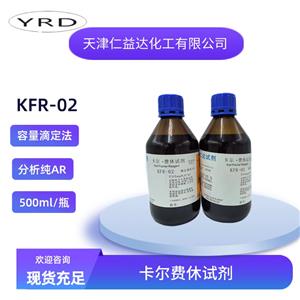KFR-02無吡啶容量法卡爾費休試劑
