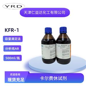 KFR-1無(wú)吡啶容量法卡爾費(fèi)休試劑