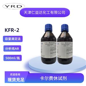 KFR-2無(wú)吡啶容量法卡爾費(fèi)休試劑