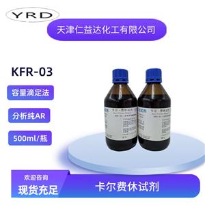 KFR-03含吡啶容量法卡爾費休試劑