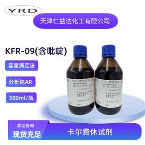 KFR-09含吡啶容量法卡爾費休試劑,KFR-09