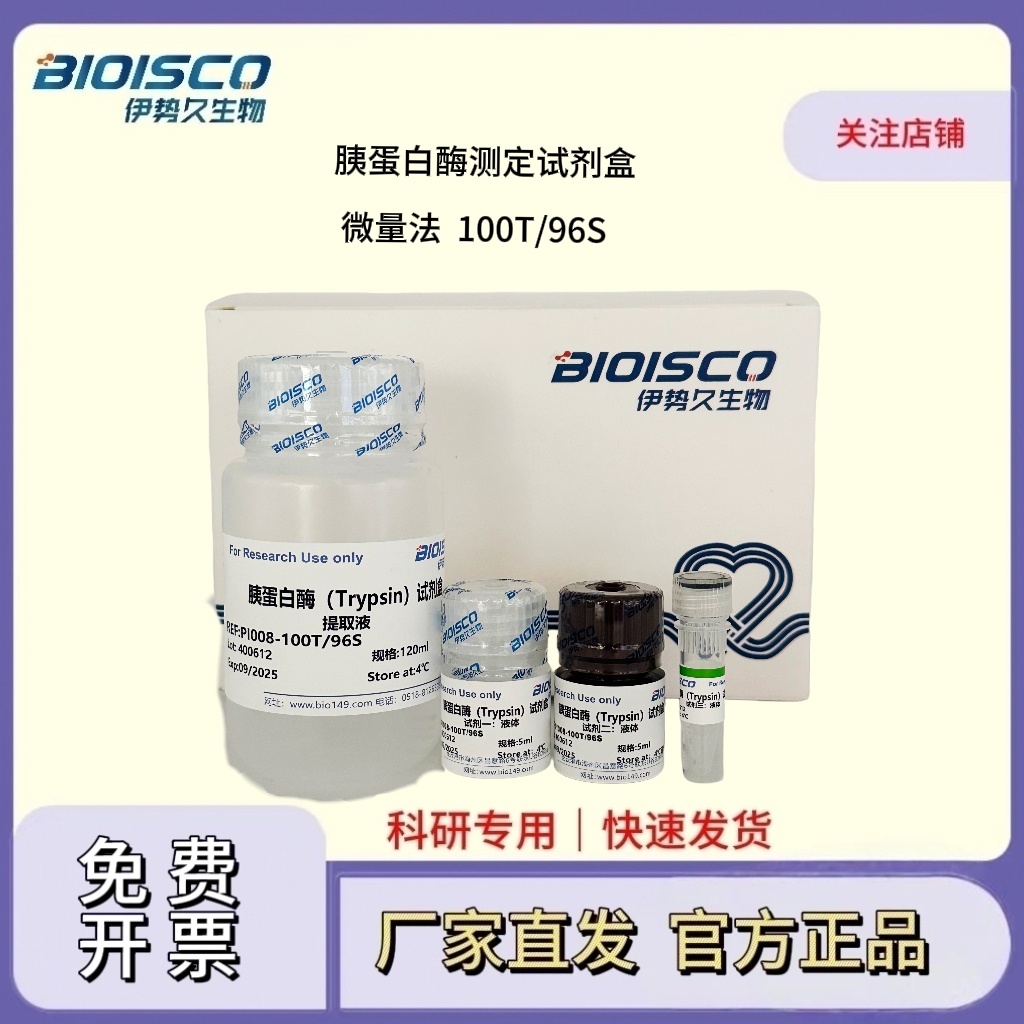 胰蛋白酶测定试剂盒（微量法 100T/96S）,Trypsin Assay Kit (Micro Method 100T/96S)