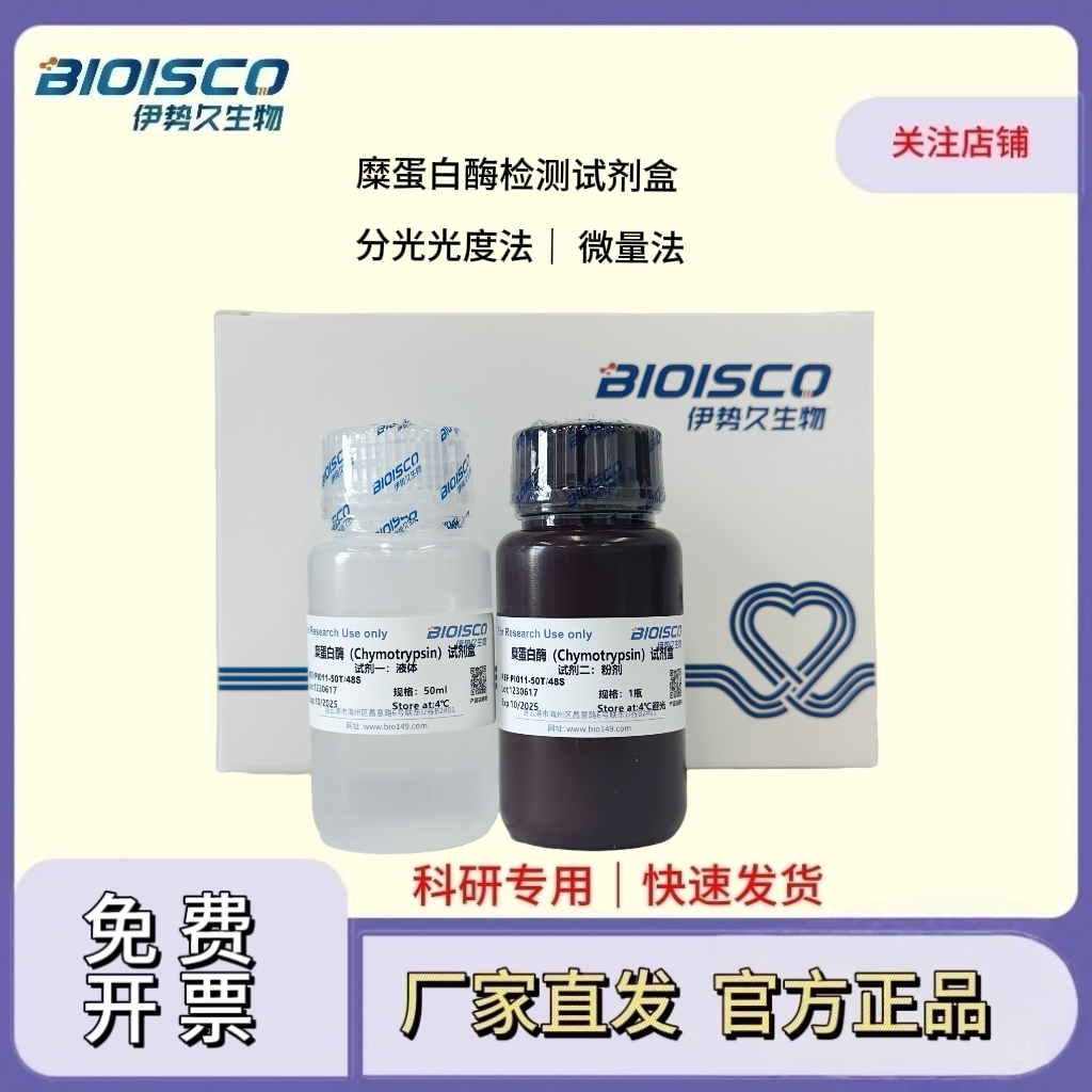 糜蛋白酶检测试剂盒（分光光度法 50T/48S）,Chymotrypsin Assay Kit (Spectrophotometric 50T/48S)