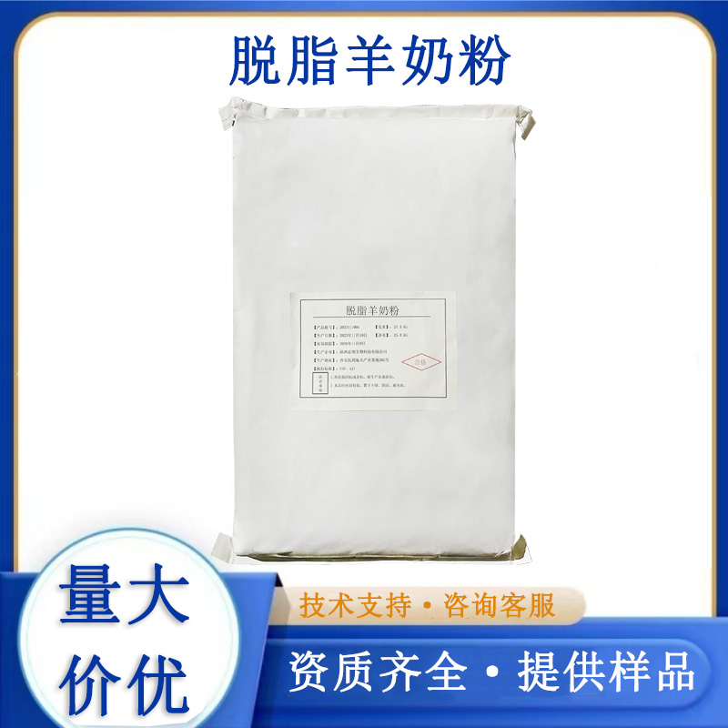 脱脂羊奶粉,Defatted sheep milk powder