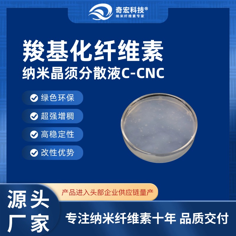 羧基化纖維素納米晶須分散液C-CNC,Carboxymethylated Cellulose Nanowhiskers Dispersion