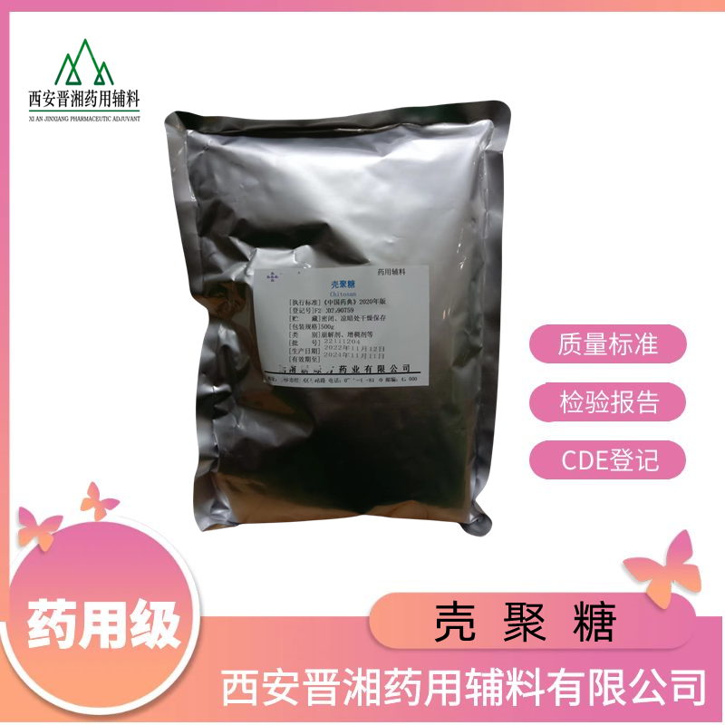 壳聚糖（药用辅料）,Chitosan
